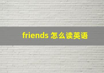 friends 怎么读英语